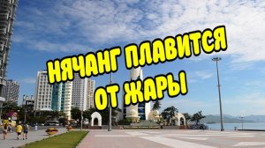 Вьетнам. Нячанг погода сегодня 10 сентября 2025 ☀️ Идеальный пляжный день? Погода в Нячанге удивит