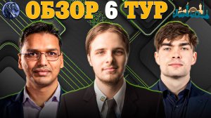 🇺🇿 "Говорят Царь не Настоящий!" Обзор 6 тура Fide Grand Swiss 2025