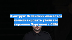 Дмитрук: Зеленский опасается комментировать убийство украинки Заруцкой в США