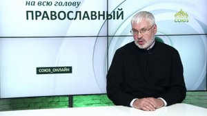 «Православный на всю голову!». В спорах о Боге – быть на Его стороне