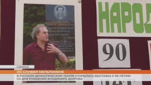 В Саранске открылась выставка к 90-летию со дня рождения Владимира Долгова