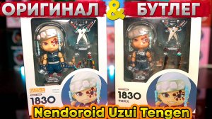 Бутлег VS Оригинал | Nendoroid Uzui Tengen 1830