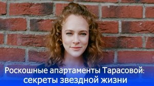 Звёздная ипотека Аглаи Тарасовой: какая шокирующая сумма ежемесячного взноса скрыта от глаз?