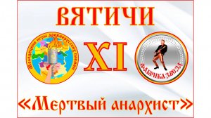 Вятичи - Мертвый анархист Караоке. XI Молодецкие игры древнерусских племен.