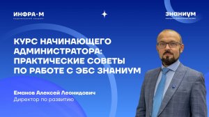 Курс начинающего администратора: практические советы по работе с ЭБС Знаниум