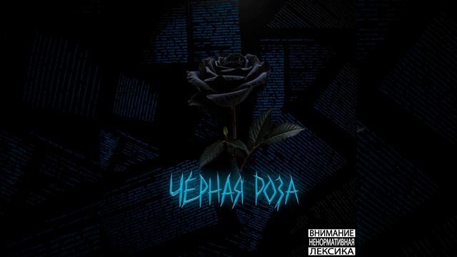Чёрная роза смотреть онлайн