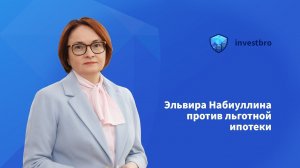 Глава ЦБ Эльвира Набиуллина против льготной ипотеки