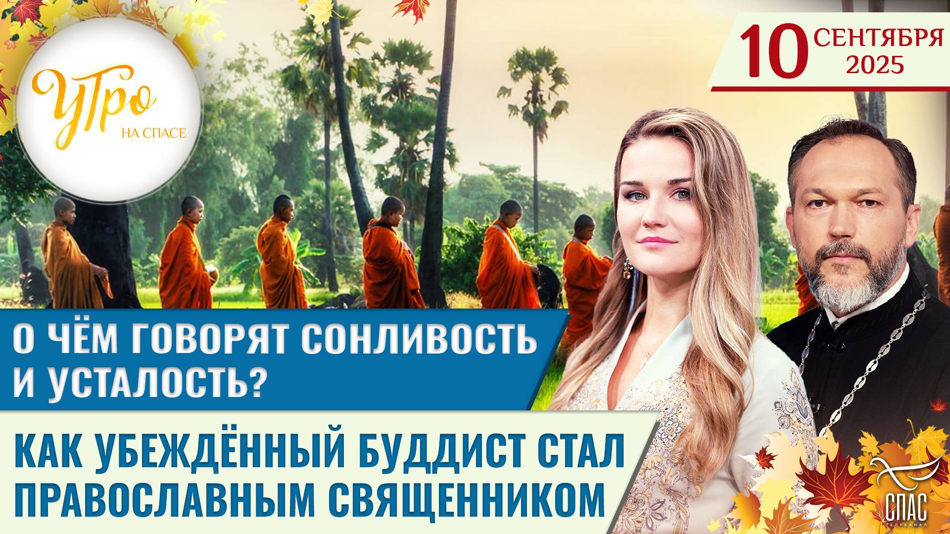 О чём говорят сонливость и усталость? / Как убеждённый буддист стал православным священником