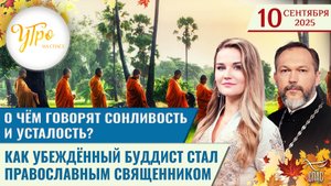 О чём говорят сонливость и усталость? / Как убеждённый буддист стал православным священником