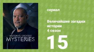 Величайшие загадки истории 4 сезон 15 серия (документальный сериал, 2023)