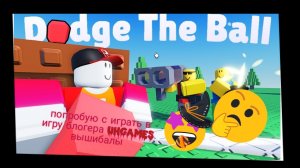 с играю в игру блогера UHGAMES игра вышибалы Dodge The Ball 🏈🏀