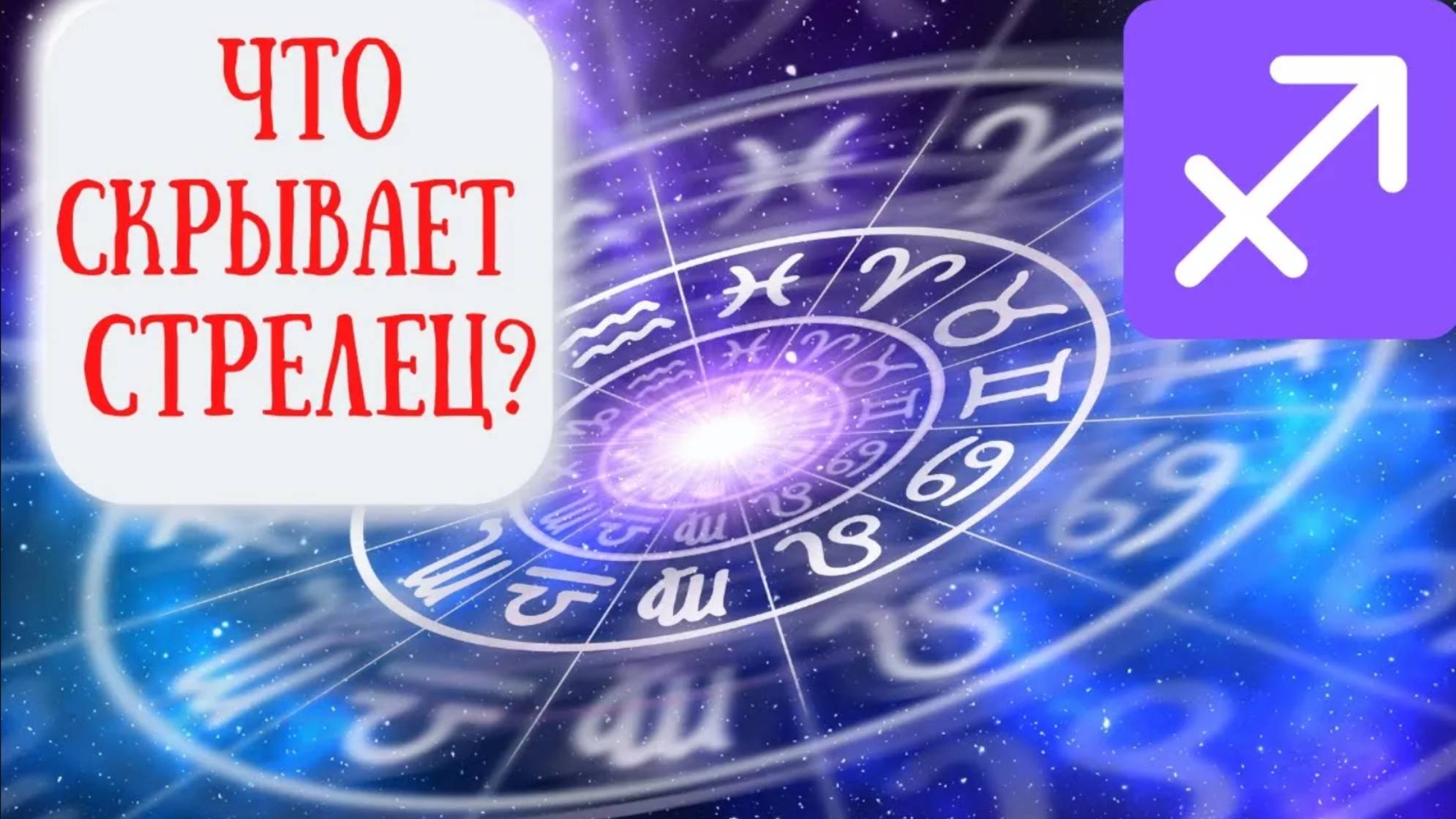 Стрелец: характеристика знаков зодиака. Психологический портрет Стрельца смотреть онлайн
