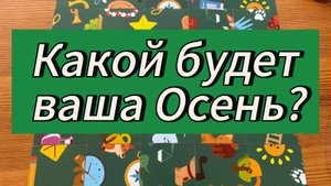 Какой будет ваша Осень Гадание пасьянс Tarot Cards Reading