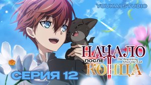 Начало после конца / The Beginning After the End - 12 серия | Youkai Studio