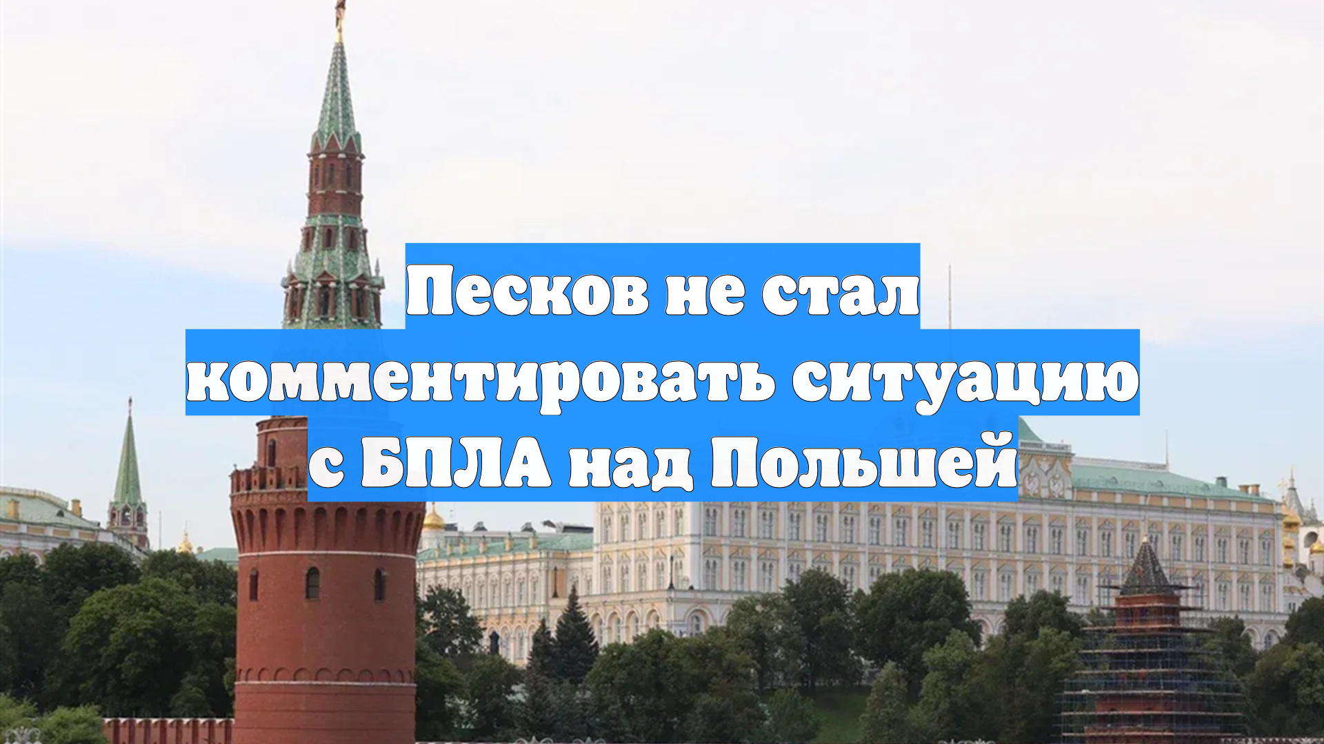 Песков не стал комментировать ситуацию с БПЛА над Польшей