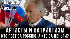 Владимир Киселёв | Артисты и патриотизм: Кто поёт за Россию, а кто за деньги?
