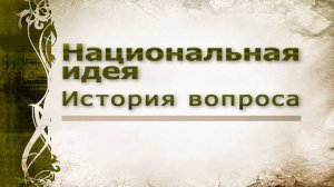 Национальная идея # 6. Национальная идея в советский период и после перестройки