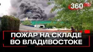Пожар во Владивостоке: полыхает склад