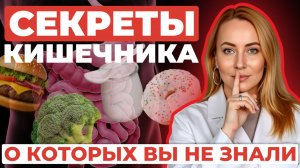 Секреты кишечника, о которых мы не знали