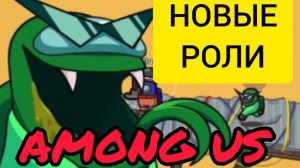 НОВЫЕ РОЛИ AMONG US трейлер двух ролей