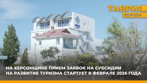 На Херсонщине прием заявок на субсидии на развитие туризма стартует в феврале 2026 года
