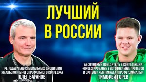 Ямальский студент победил на Всероссийском чемпионате "Профессионалы"