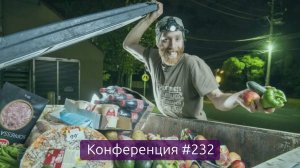 Фриганы и вкусные просроченные продукты (Конференция 232)