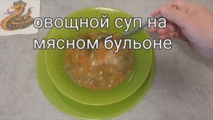 Овощной суп на мясном бульоне и суп-пюре для капризуль.