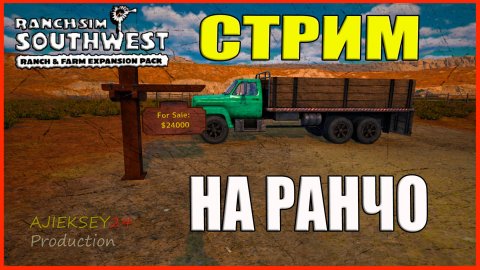 Стрим на Ранчо (Тик-Ток) Ranch Simulator | RANCH SIMULATOR SOUTHWEST