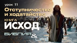 ОТСТУПНИЧЕСТВО И ХОДАТАЙСТВО | УРОК 11