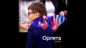 CjVitoS - Орлята