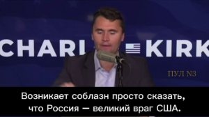 Кирк, в которого стреляли, полгода назад говорил, кому выгоден конфликт на Украине