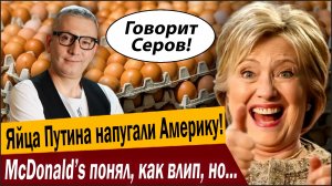 Срочно, Яйца Путина напугали Америку! McDonald’s понял, как влип, но процесс уже не остановить!