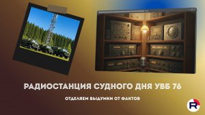 Радиостанция "судного дня" УВБ-76: отделяем выдумки от фактов