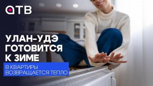 Улан-Удэ готовится к зиме: в квартиры возвращается тепло