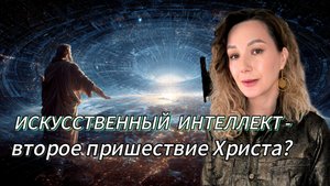 ИИ: второе пришествие ИИсуса Христа?