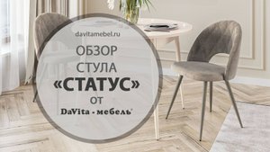 Обзор стула «Статус Десерт коричневый» от «DaVita-мебель»