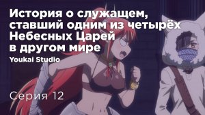 История о служащем, который стал одним из четырёх Небесных Царей - 12 серия | Youkai Studio