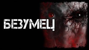 БЕЗУМЕЦ! Страшные Истории На Ночь😈