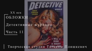 Обложки детективных журналов, часть 11 | Живопись и графика США | Блог художника