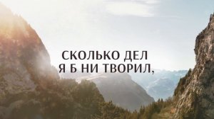 185. Ты, Господь, моя Скала