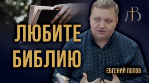 "Любите Библию" - Евгений Попов | Проповедь