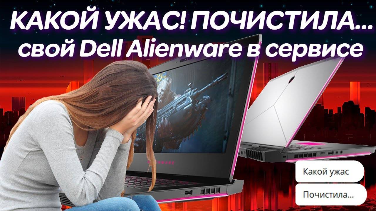 Какой ужас! Почистила... в сервисе свой Dell Alienware 15 R3 ! Ремонт когда-то игрового ноутбука смотреть онлайн