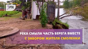 Река смыла часть берега вместе с забором жителя Смоленки
