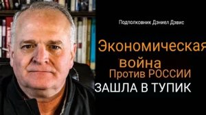 ЭКОНОМИЧЕСКАЯ ВОЙНА ПРОТИВ РОССИИ ЗАКАНЧИВАЕТСЯ ПРОВАЛОМ / Дэниел Дэвис