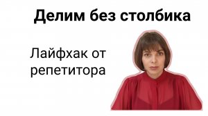 Приемы для быстрого деления на 4, 8, 5, 25. Считаем без калькулятора!