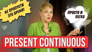 Вот что скрывает время Present Continuous Английский с нуля до уровня A1.Урок 40