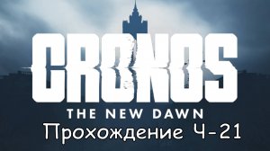 Cronos: The New Dawn Част-21 Достать формулу Z-5  #cronosthenewdawn #cronos #games