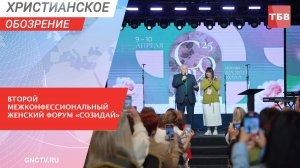 Второй Межконфессиональный женский форум «Созидай»