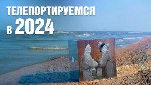 2024 год - вспоминаем события новейшей истории Краснодарского края. ТЕЛЕПОРТ
